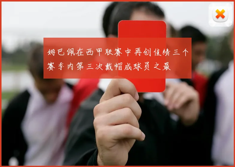 姆巴佩在西甲联赛中再创佳绩三个赛季内第三次戴帽成球员之最
