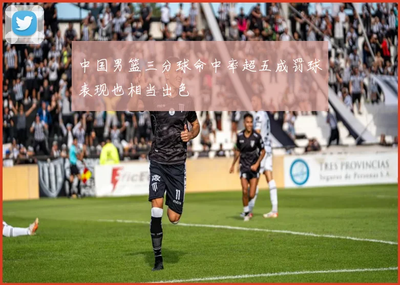 中国男篮三分球命中率超五成罚球表现也相当出色