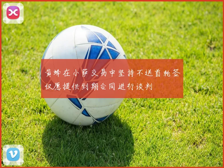 黄蜂在小萨交易中坚持不送首轮签仅愿提供到期合同进行谈判